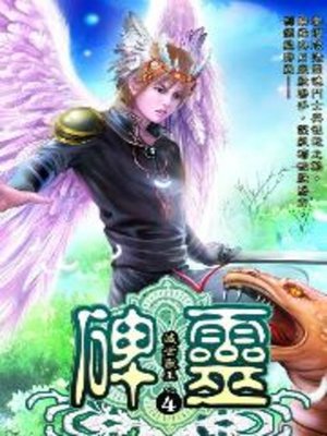 cover image of 碑靈04